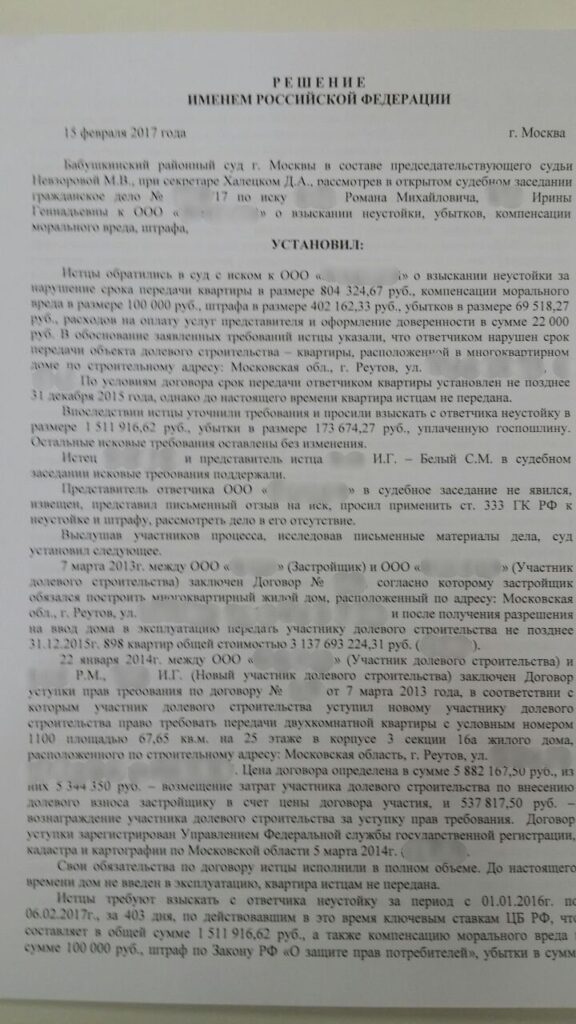 1 страница решения суда о взыскании неустойки с застройщика по ДДУ